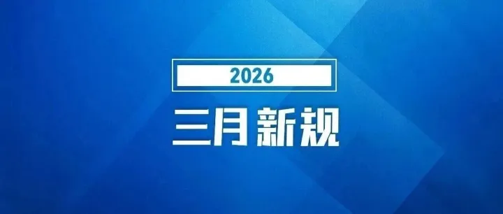 3月有这些新规→