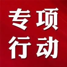 专项整肃治理！六安市教体局公布举报电话！