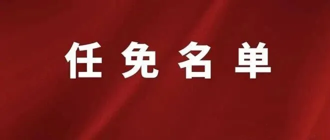 【<em>防城港</em>】上思縣人民代表大會常務(wù)委員會任免名單