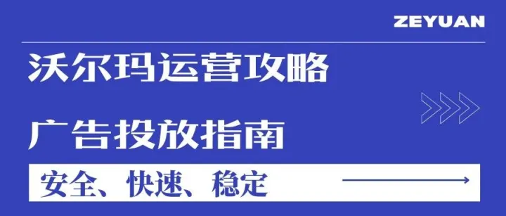 新卖家速看！10步搞定“销售就绪”，抢占沃尔玛免费流量