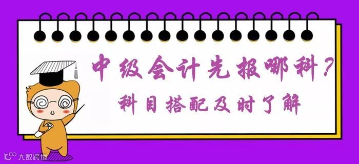 2020年中级会计职称考试先报哪科比较好?科目搭配火速了解!
