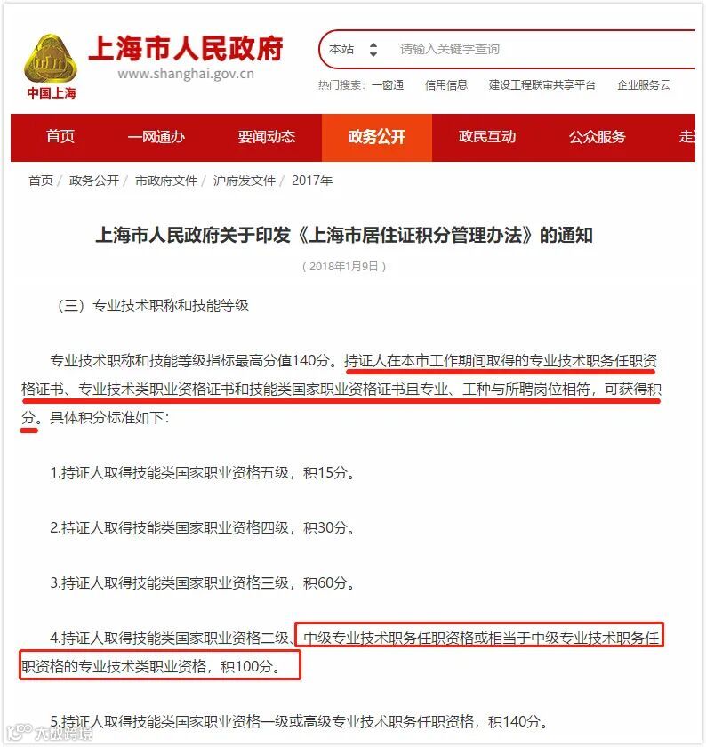 上海落户积分政策