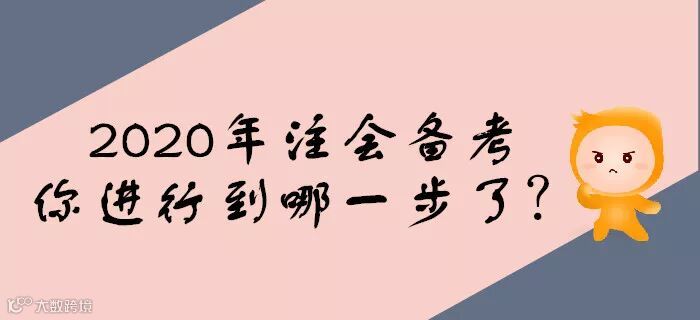 2020年注会备考预习阶段,你进行到哪一步了?