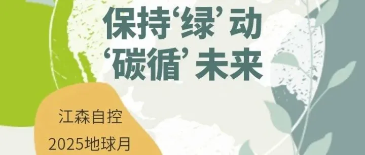 共赴绿色之约，践行可持续未来
