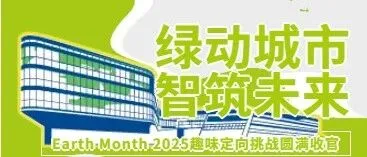 绿动城市，智筑未来