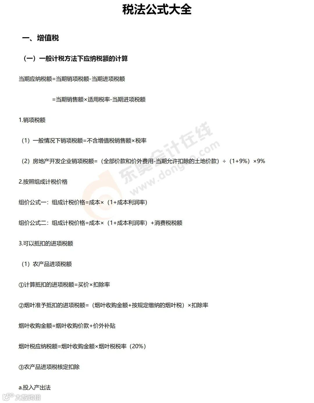 税法公式大全_01