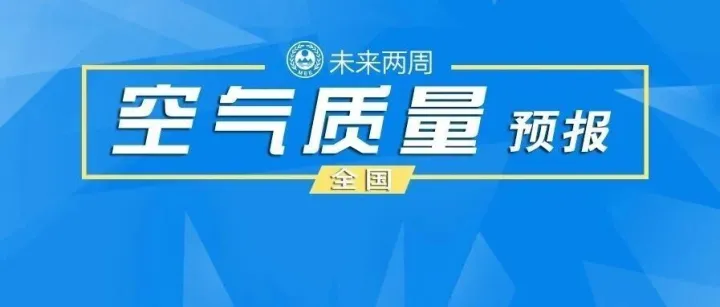 生态环境部发布2月上半月全国空气质量预报会商结果