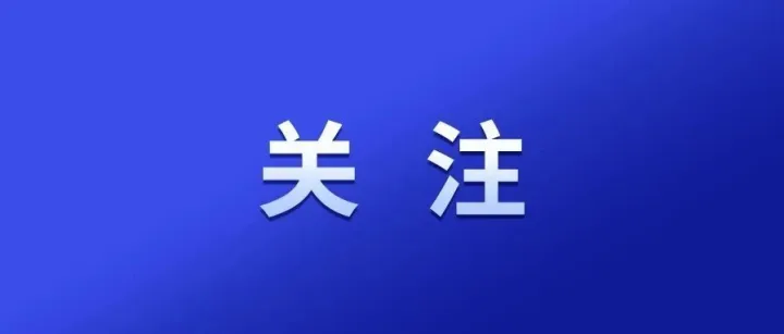 国家级名单公示！江西1个集体、2名个人上榜