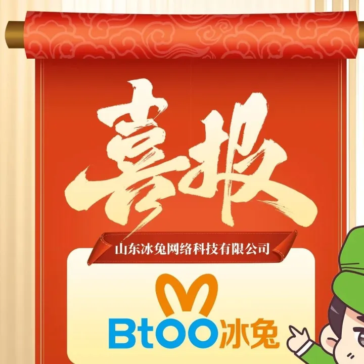 优秀展商推荐：山东冰兔网络科技有限公司