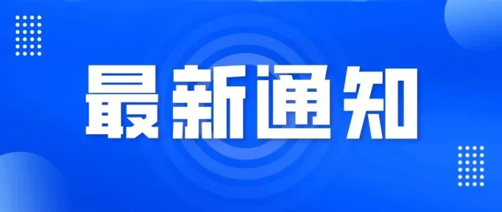 关于珠海<em>K4</em>路公交车扣费信息延时推送的通知