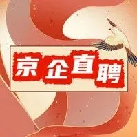 【京企直聘】北京农商银行丨2026年春季校园招聘正式启动！