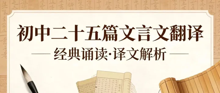 初中25篇文言文<em>翻译</em>，背下来