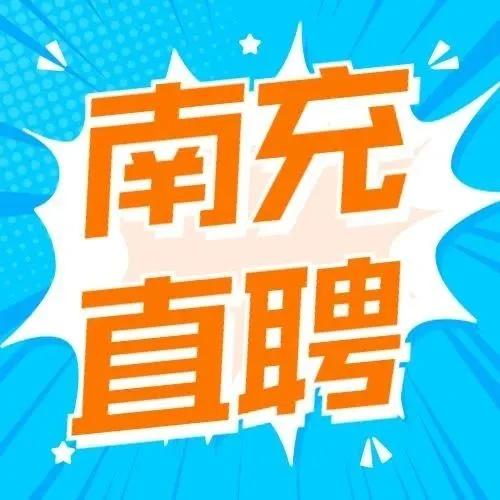 南充市2026年度政府专职消防员、八尔湖旅游度假区招聘！另有农机驾驶员、普工、策划、巡检、上门取件员.....
