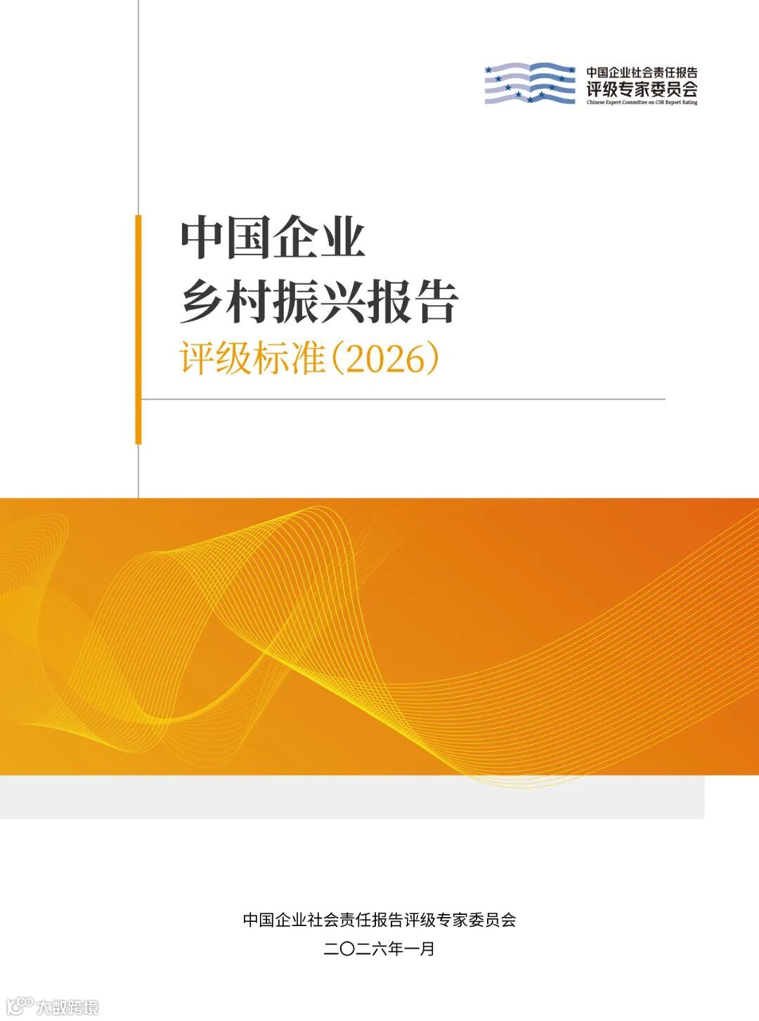 《中国企业乡村振兴报告评级标准（2026）》封面.jpg