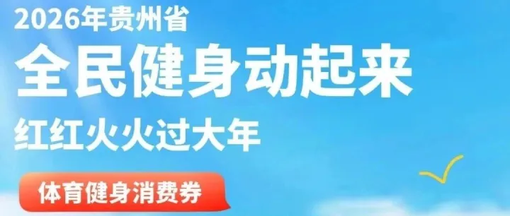 速看！2026年贵州省1000万元体育消费券正在火热发放中！这些线下场馆节后可用→