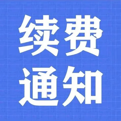 提前续费次月套餐不断网！