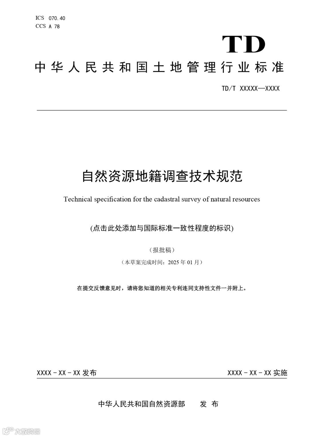 《自然资源地籍调查技术规范》（报批稿）_page-0001.jpg