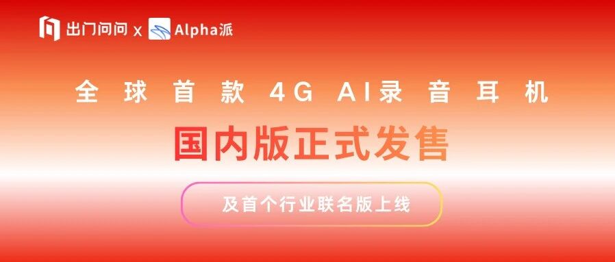 出门问问发布全球首款4G AI录音耳机 TicNote Pods,联合Alpha派推出金融投研版“涨听”- 大数跨境