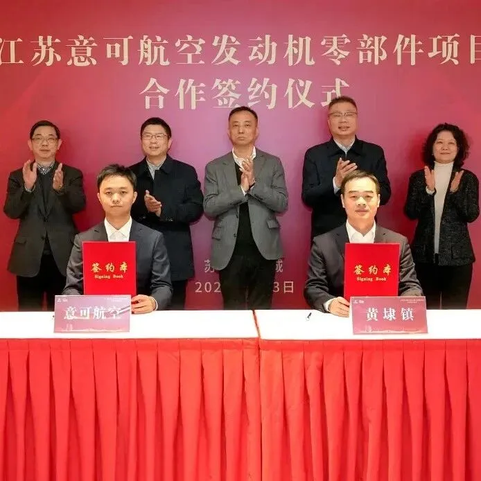 【动态】意可航空新建航空发动机零部件项目签约苏州