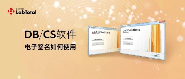 LabSolutions <em>DB</em>和CS常用功能 ② 电子签名使用问题答疑