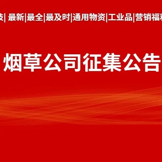 江西省烟草公司赣州市公司 2026-2028 网络电商平台项目公开招标