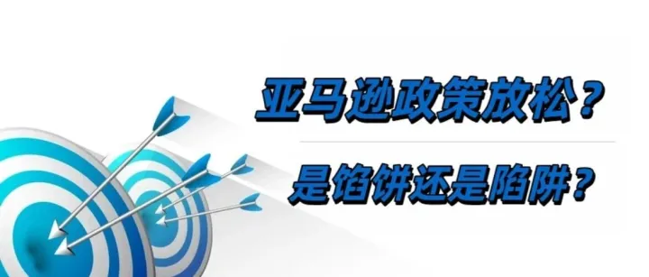 亚马逊《针对多个销售账户的账户状况提示》通知！是馅饼还是陷阱？