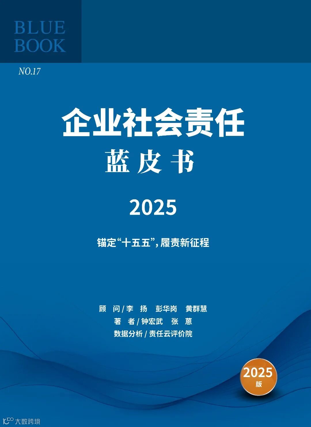 企业社会责任蓝皮书封面2025.jpg