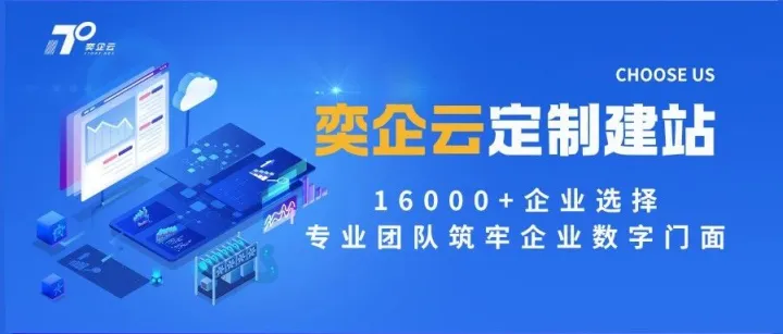 奕企云定制建站 | 16000+企业选择，专业团队筑牢企业数字门面