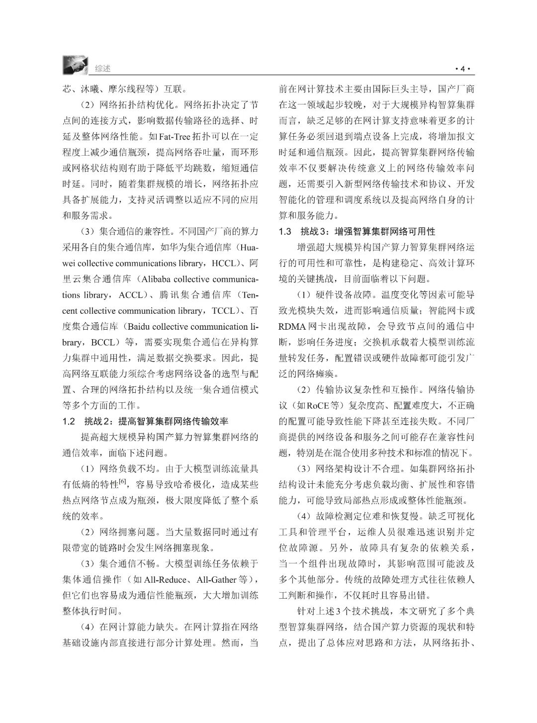 荐读 | 面向国产算力的超大规模智算集群网络：关键挑战、技术途径与发展趋势，附下载- 大数跨境