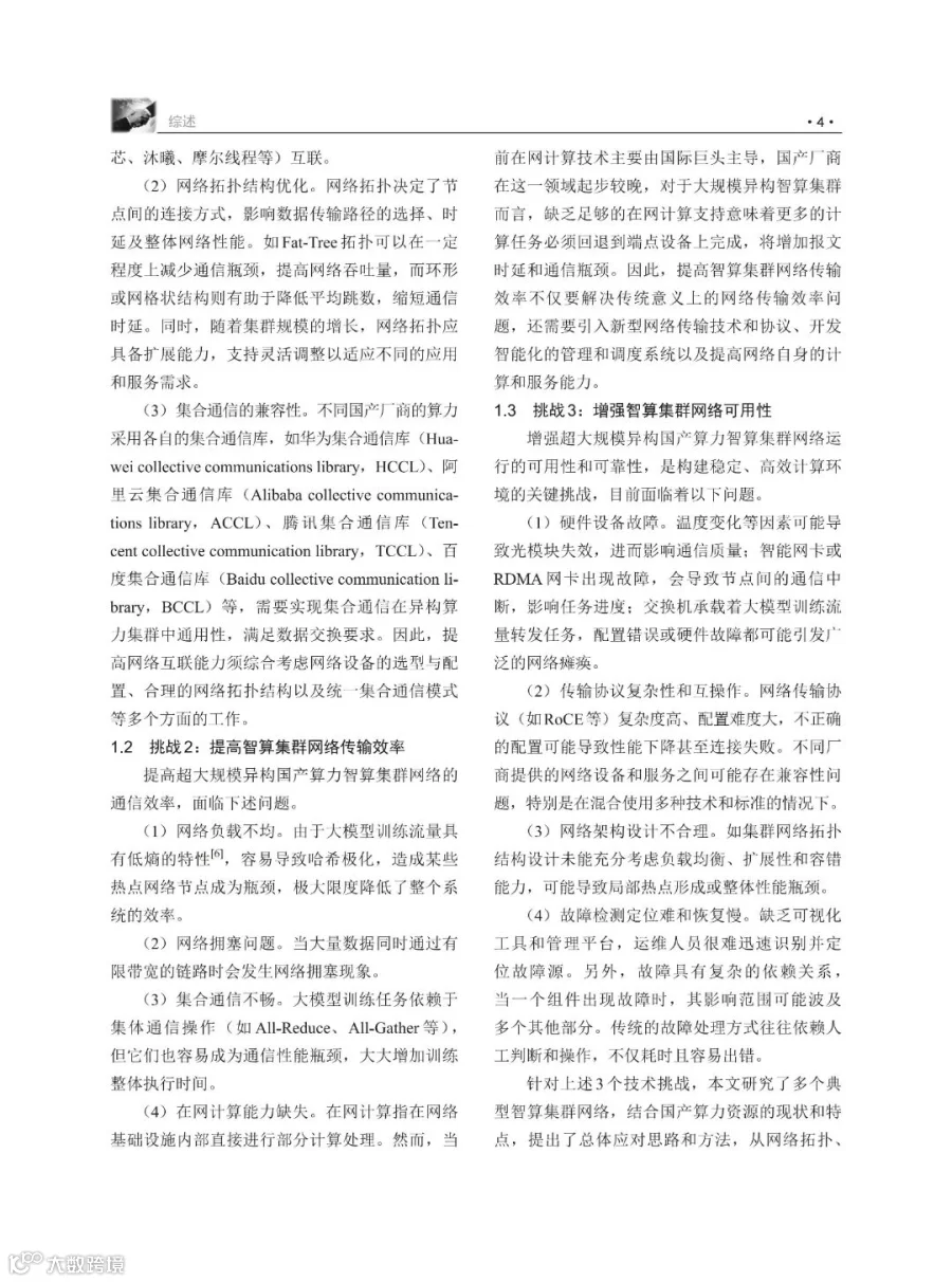 荐读 | 面向国产算力的超大规模智算集群网络:关键挑战、技术途径与发展趋势,附下载- 大数跨境