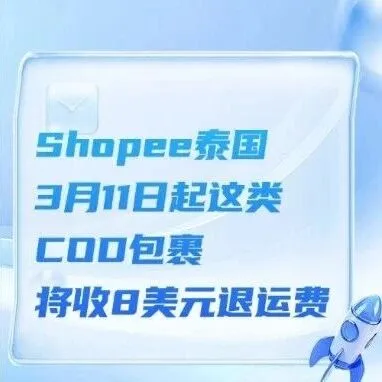 Shopee 泰國3月11日起，這類COD包裹將收8美元退運費！Shopee賣家突破2000萬，2026年GMV 目標年增 25%！