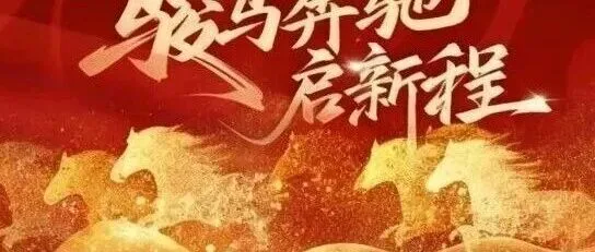 文旅资讯 | 兰庭客——策马春风 共启新程