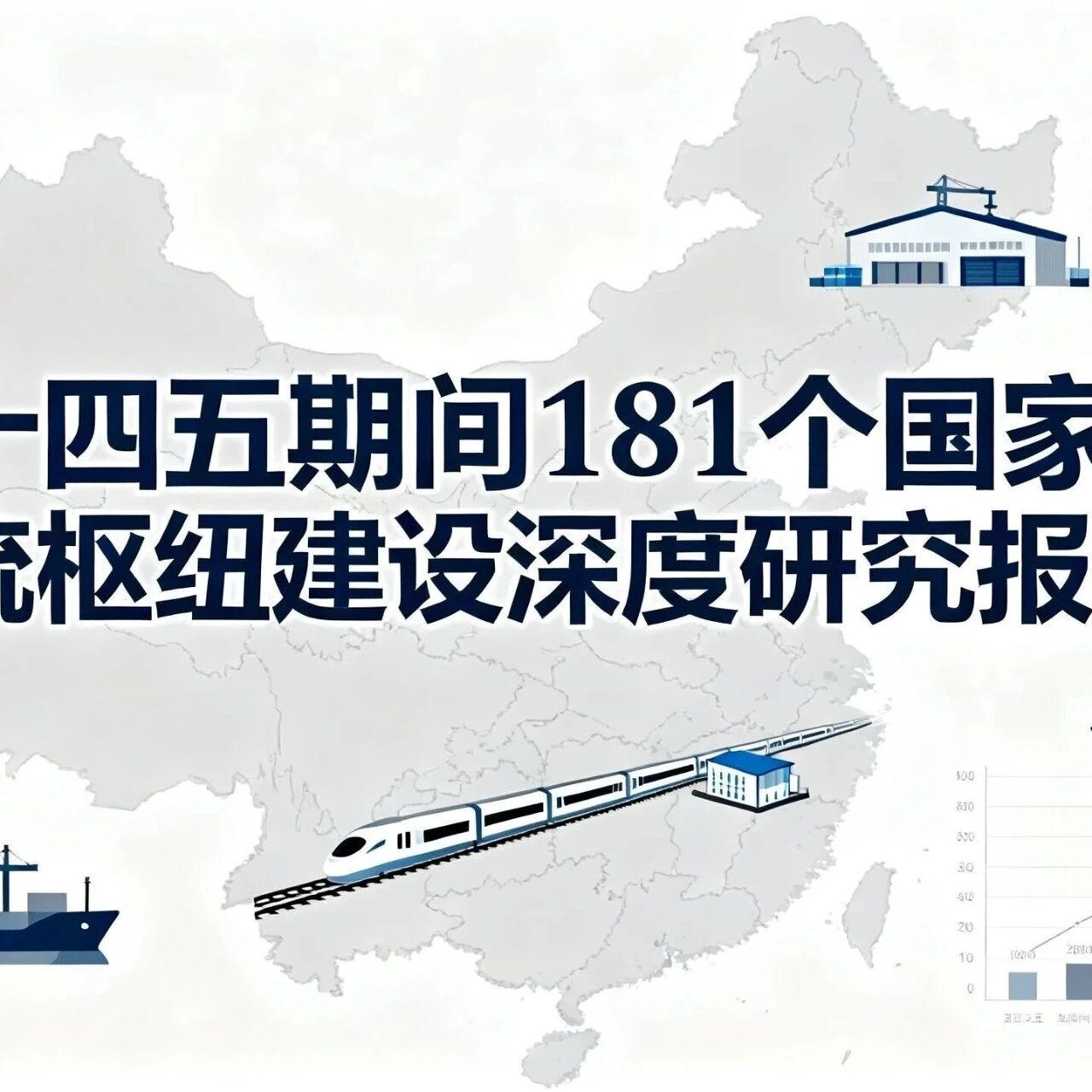"十四五"期间181个国家物流枢纽建设深度研究报告- 大数跨境