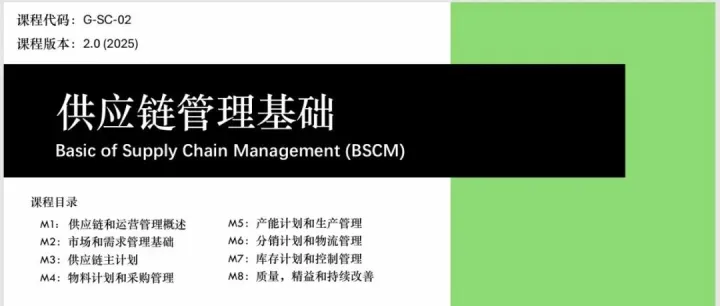 【中文|随到随学-1500/人】《供应链管理基础》课程+证书