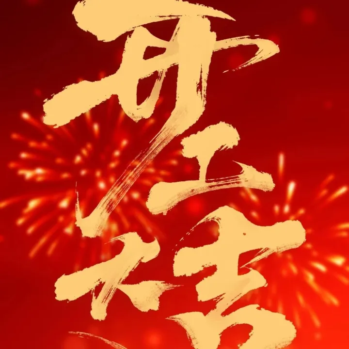 开工大吉！2026，万事 “马” 上顺意