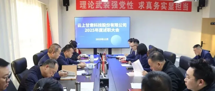 聚勢(shì)謀遠(yuǎn) 賦能未來丨云上甘肅科技股份有限公司召開2025年度述職考評(píng)大會(huì)