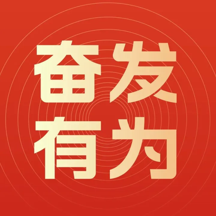 收心归位 实干为先