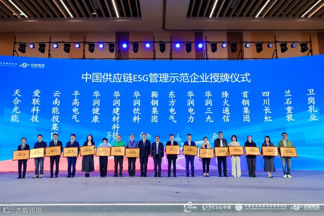 中国供应链ESG管理示范企业授牌3.jpg