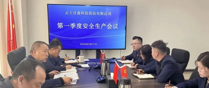 守牢安全底线 护航高质量发展丨云上科技公司召开2026年第一季度安全生产工作会议