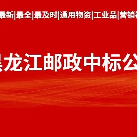 黑龙江邮政第三方电商平台供应商入围项目（二次）入围公示