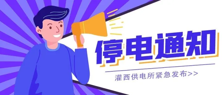 灌西盐场片区停电通知