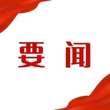 【转载】中国共产党第二十届中央纪律检查委员会第五次全体会议公报