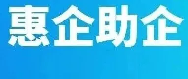 惠企助企 | 2025年度民营企业、外商投资企业引进高层次人才享受政府购房补贴和工作经费资助申报指南