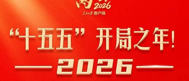 全国两会这些看点值得关注！