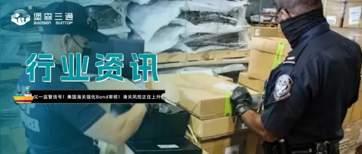 卖家注意！又一监管信号！美国海关强化Bond审核！