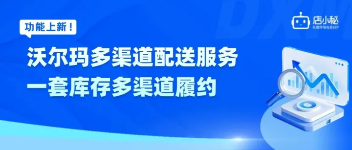 不要再分头备货了！沃尔玛 MCS一套库存卖爆全平台