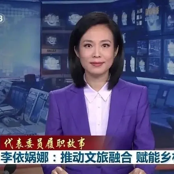 住滇全国政协委员李依娲娜登上央视《新闻联播》
