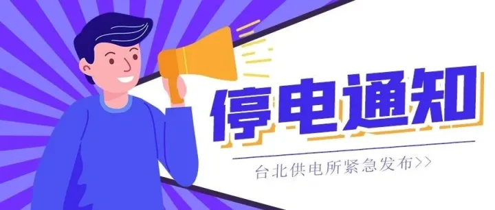 台北盐场地区取消停电通知