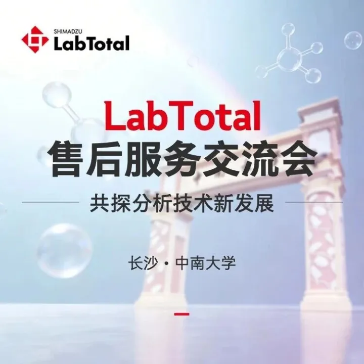 共探分析技术新发展 | 岛津LabTotal售后服务交流会走进中南大学