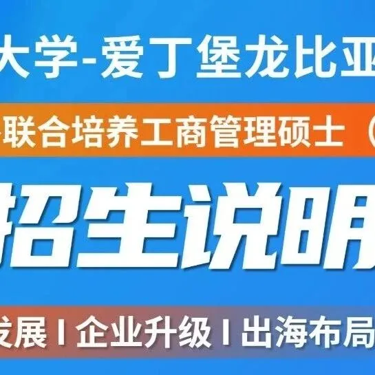招生说明会｜深圳技术大学-爱丁堡龙比亚大学联合培养工商管理硕士（MBA）